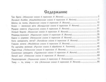 Фотография книги "Евгения Позина: Сказочные самоцветы. Сказки разных народов"