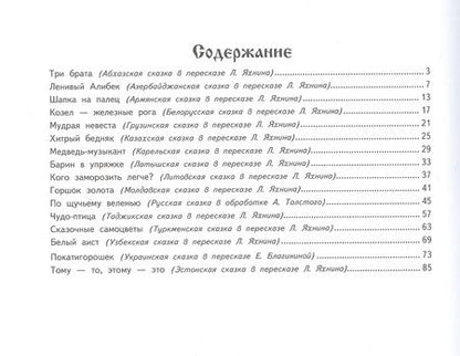 Фотография книги "Евгения Позина: Сказочные самоцветы. Сказки разных народов"