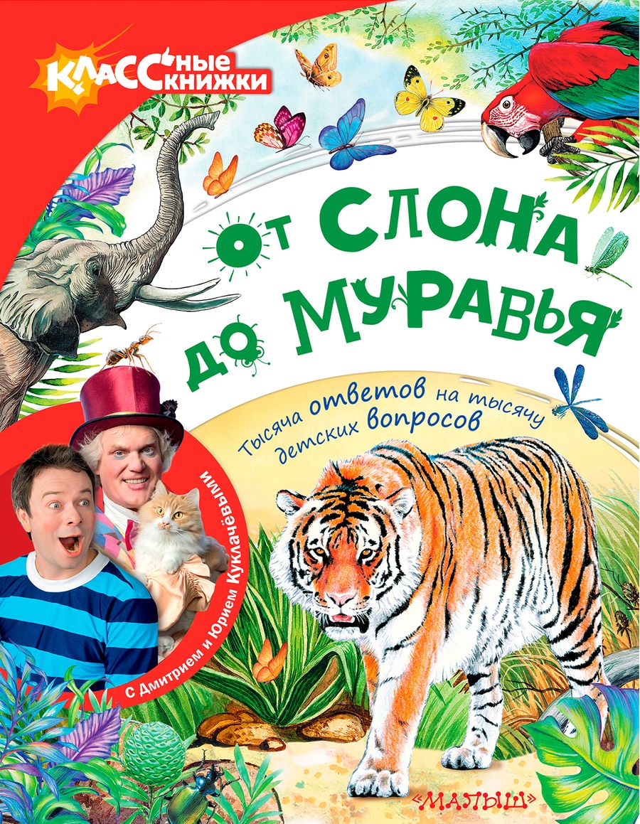 Обложка книги "Евгения Райм: От слона до муравья с Дмитрием и Юрием Куклачёвыми"