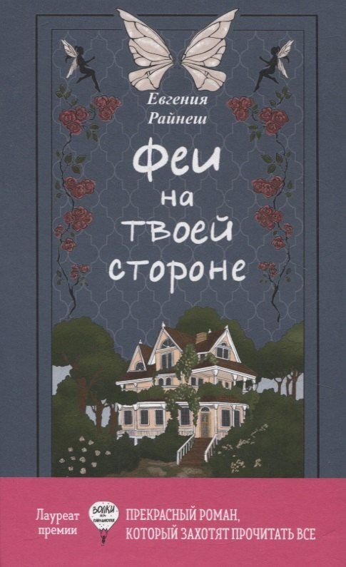 Обложка книги "Евгения Райнеш: Феи на твоей стороне"