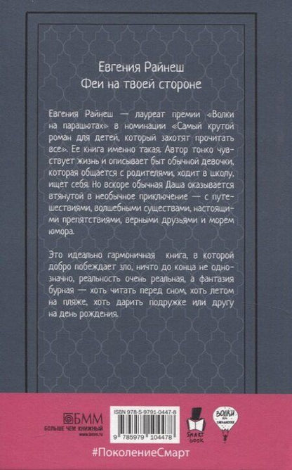 Фотография книги "Евгения Райнеш: Феи на твоей стороне"