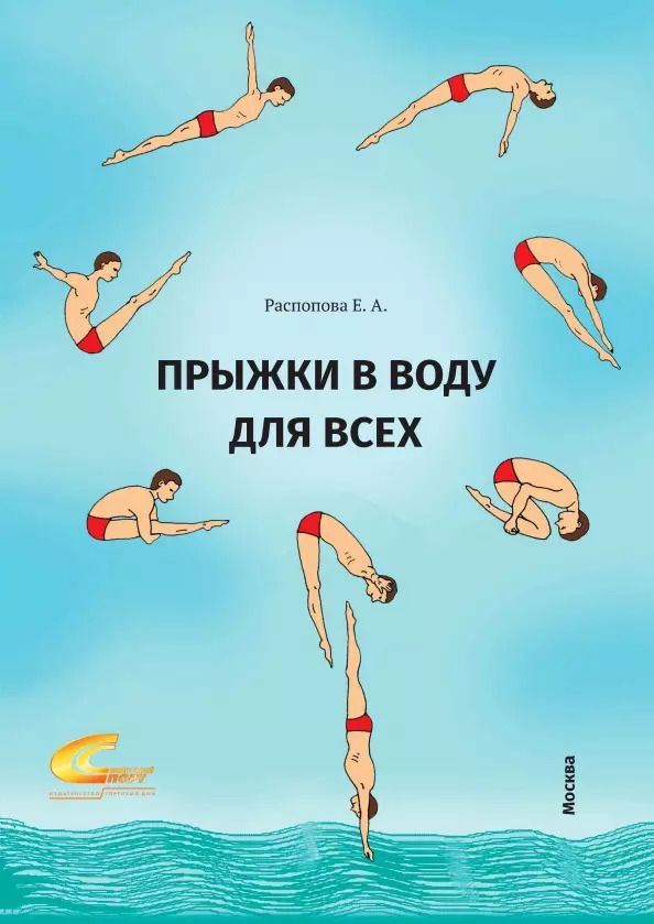 Обложка книги "Евгения Распопова: Прыжки в воду для всех"