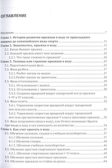 Фотография книги "Евгения Распопова: Прыжки в воду для всех"