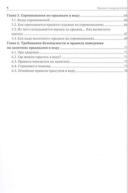 Фотография книги "Евгения Распопова: Прыжки в воду для всех"