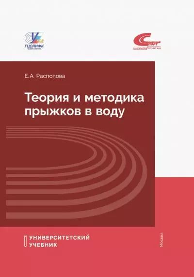 Обложка книги "Евгения Распопова: Теория и методика прыжков в воду"
