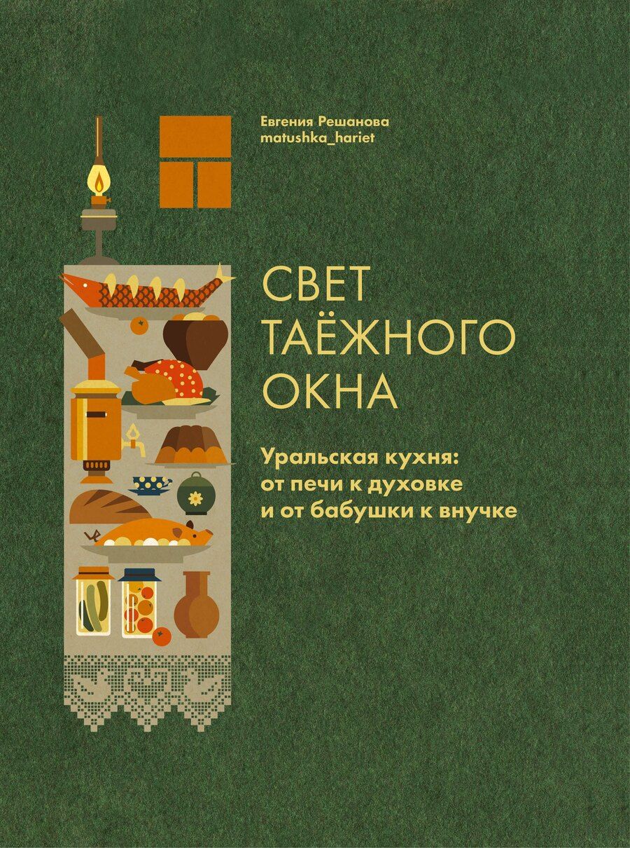 Обложка книги "Евгения Решанова: Свет таежного окна. Уральская кухня: от печи к духовке и от бабушки к внучке"