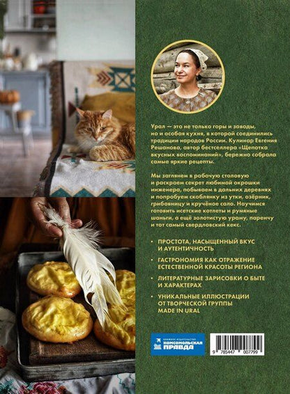 Фотография книги "Евгения Решанова: Свет таежного окна. Уральская кухня: от печи к духовке и от бабушки к внучке"