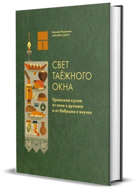 Фотография книги "Евгения Решанова: Свет таежного окна. Уральская кухня: от печи к духовке и от бабушки к внучке"