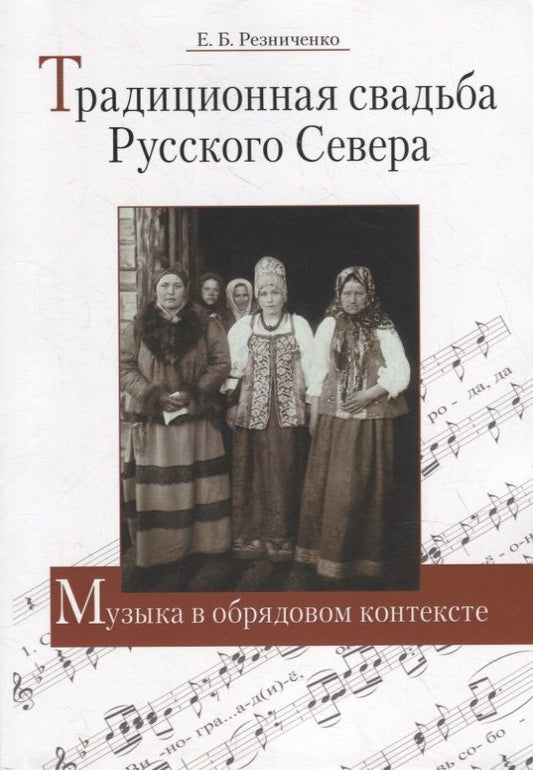 Обложка книги "Евгения Резниченко: Традиционная свадьба Русского Севера: Музыка в обрядовом контексте"