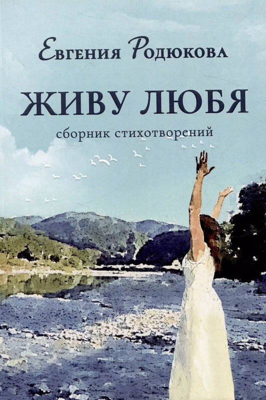 Обложка книги "Евгения Родюкова: Живу любя. Сборник стихотворений"