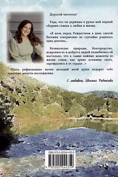 Фотография книги "Евгения Родюкова: Живу любя. Сборник стихотворений"