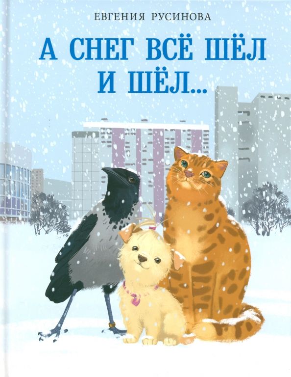 Обложка книги "Евгения Русинова: А снег все шёл и шёл…"