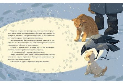 Фотография книги "Евгения Русинова: А снег все шёл и шёл…"