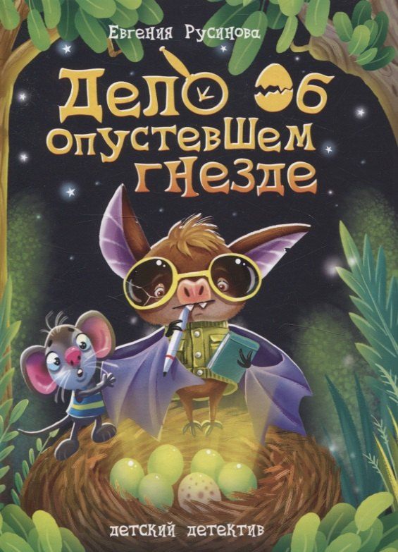 Обложка книги "Евгения Русинова: Дело об опустевшем гнезде"