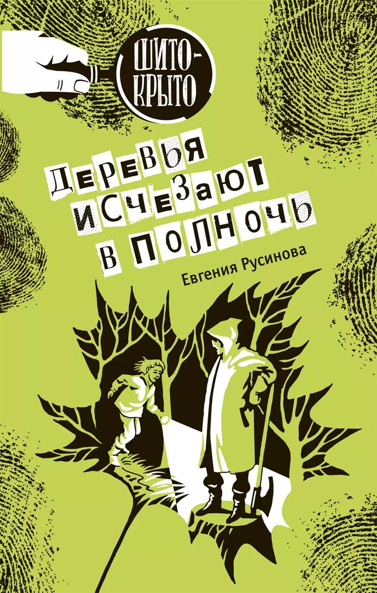 Обложка книги "Евгения Русинова: Деревья исчезают в полночь: Детективная повесть"