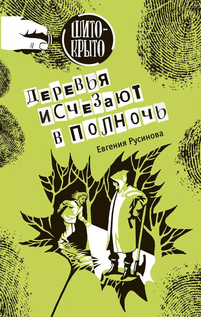 Обложка книги "Евгения Русинова: Деревья исчезают в полночь: Детективная повесть"