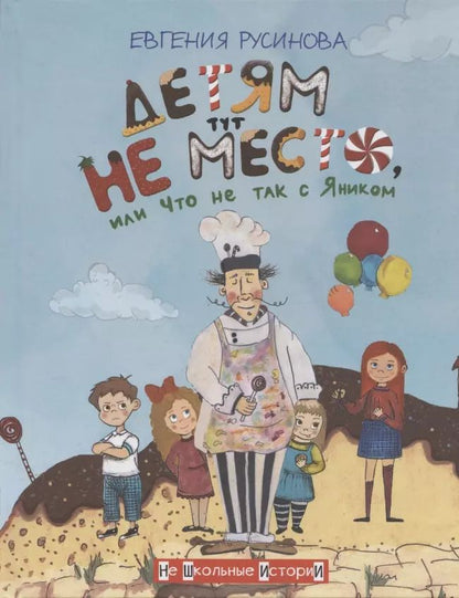 Обложка книги "Евгения Русинова: Детям тут не место, или Что не так с Яником"