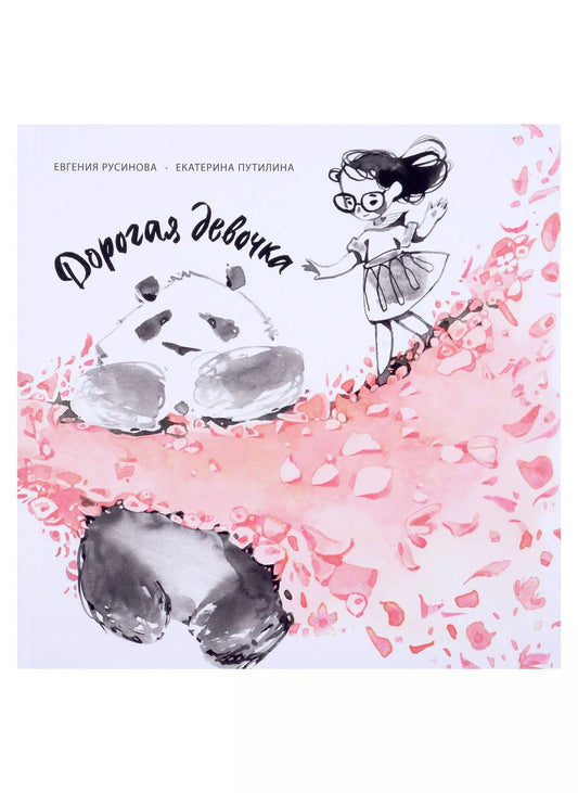 Обложка книги "Евгения Русинова: Дорогая девочка"