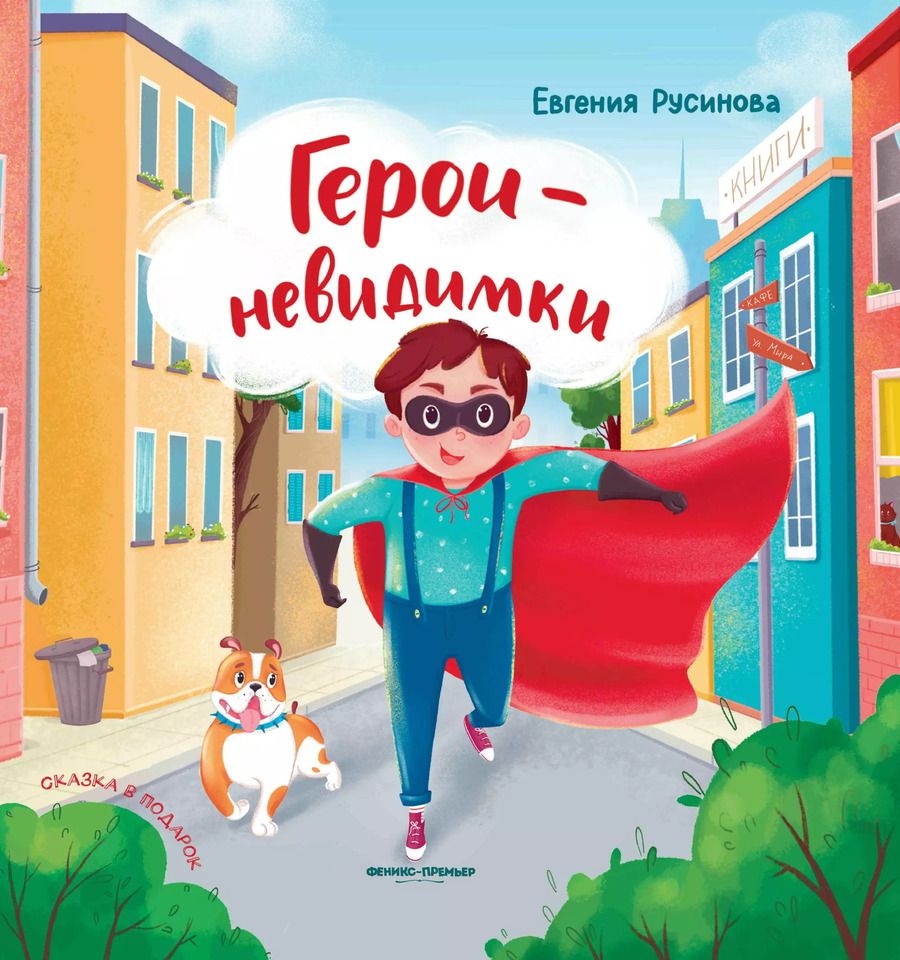 Обложка книги "Евгения Русинова: Герои-невидимки"