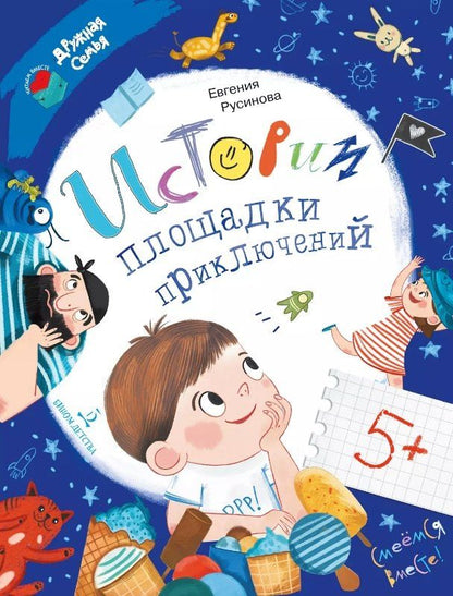 Обложка книги "Евгения Русинова: Истории площадки приключений"