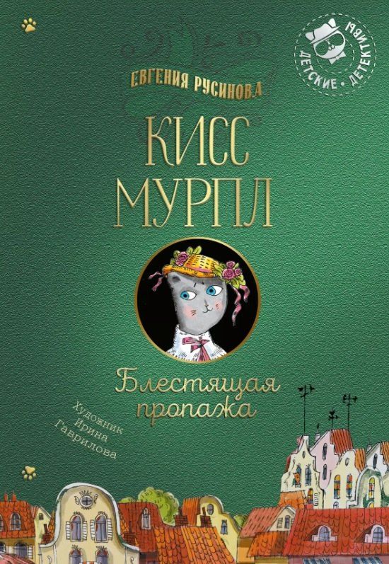 Обложка книги "Евгения Русинова: Кисс Мурпл. Блестящая пропажа"