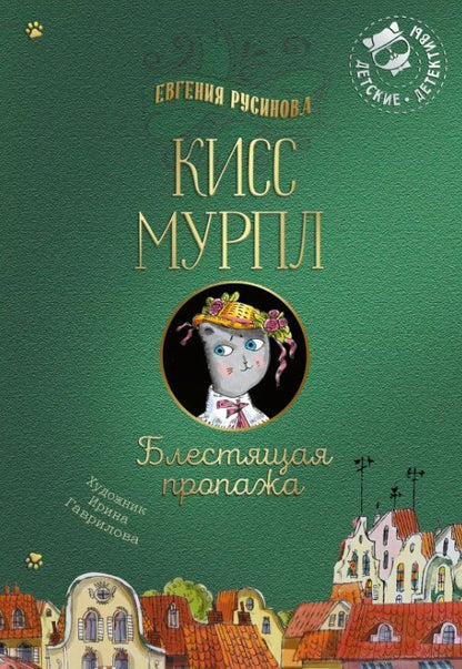 Обложка книги "Евгения Русинова: Кисс Мурпл. Блестящая пропажа"