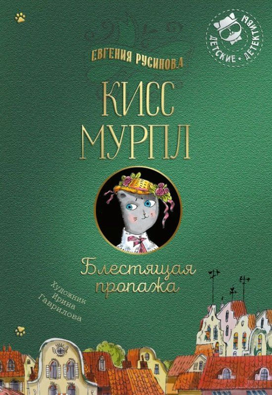 Обложка книги "Евгения Русинова: Кисс Мурпл. Блестящая пропажа"