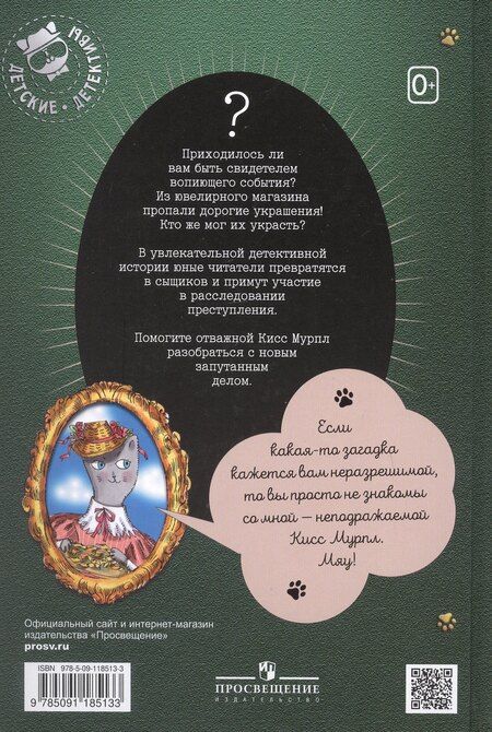 Фотография книги "Евгения Русинова: Кисс Мурпл. Блестящая пропажа"