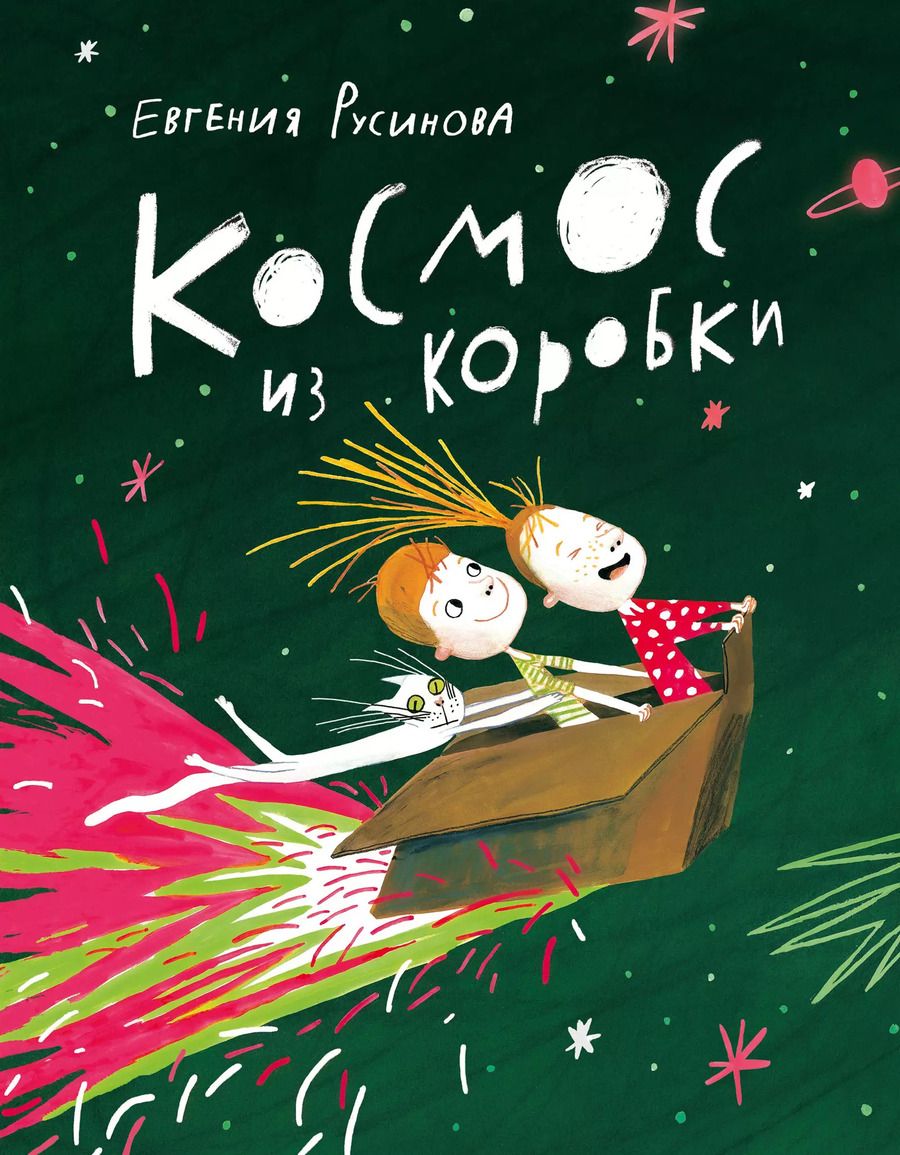 Обложка книги "Евгения Русинова: Космос из коробки"