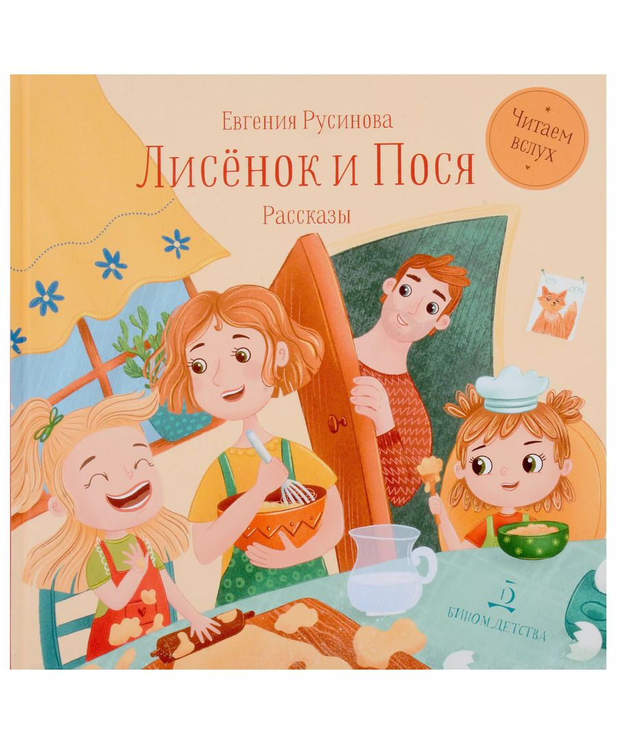 Обложка книги "Евгения Русинова: Лисёнок и Пося"