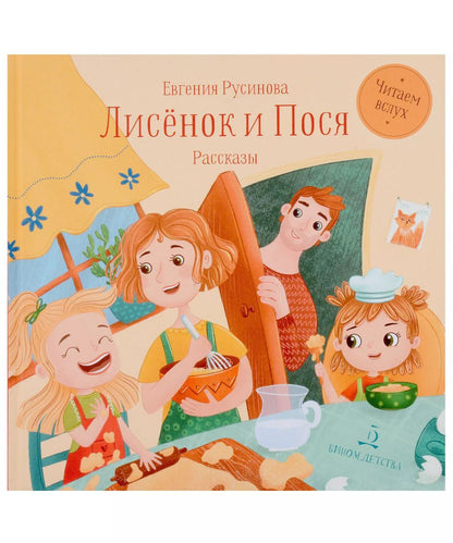 Обложка книги "Евгения Русинова: Лисёнок и Пося"