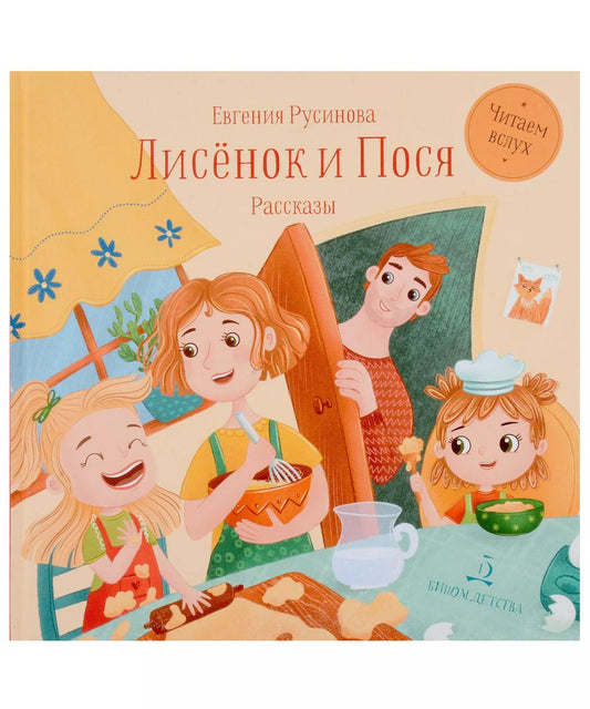Обложка книги "Евгения Русинова: Лисёнок и Пося"