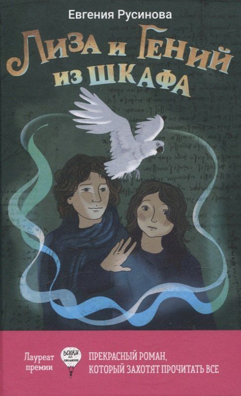 Обложка книги "Евгения Русинова: Лиза и Гений из шкафа"