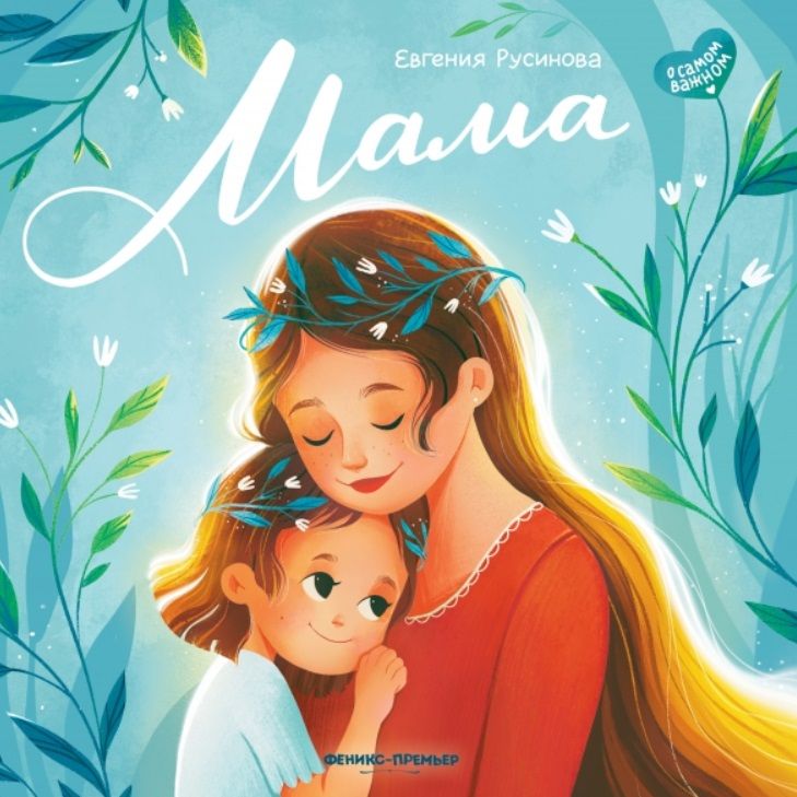 Обложка книги "Евгения Русинова: Мама: история настоящей любви"