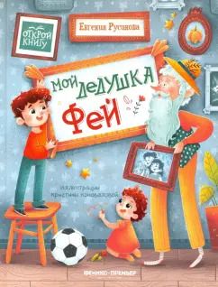 Обложка книги "Евгения Русинова: Мой дедушка Фей"