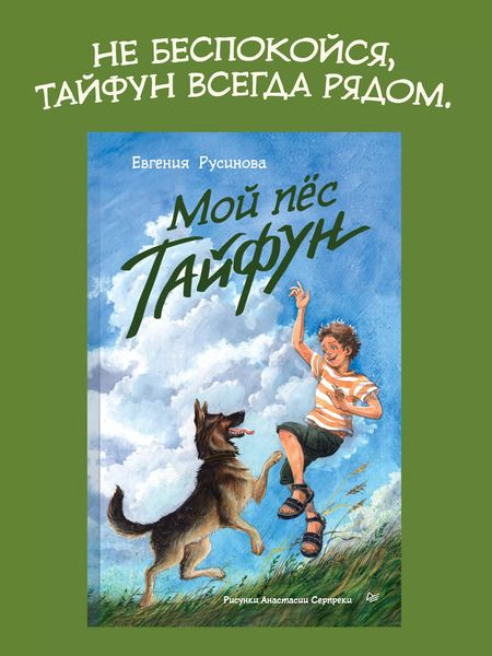 Фотография книги "Евгения Русинова: Мой пёс Тайфун"