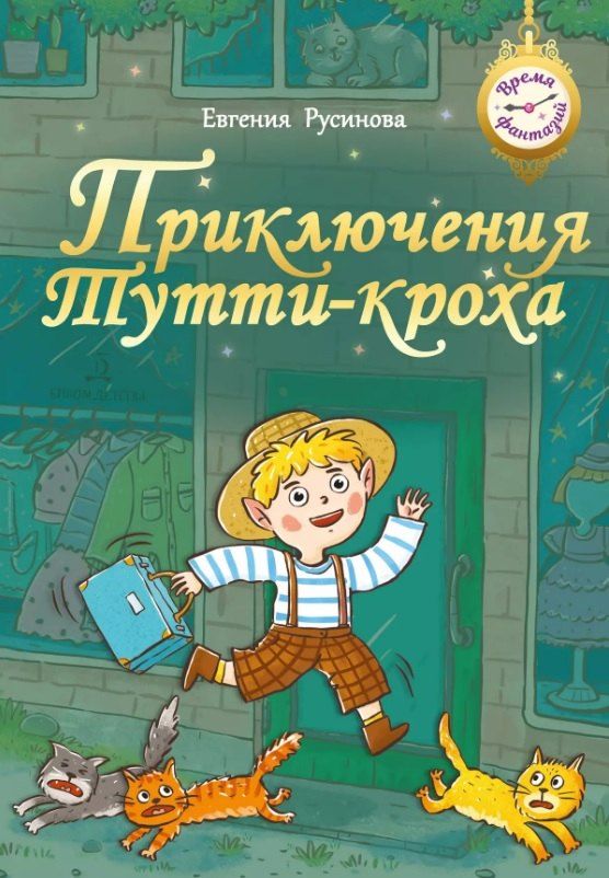 Обложка книги "Евгения Русинова: Приключения Тутти-кроха"