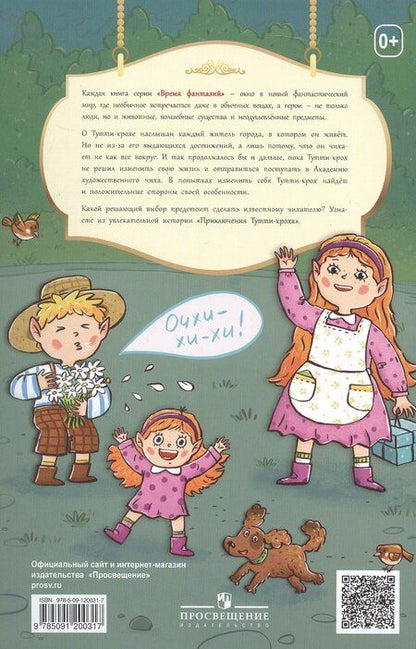 Фотография книги "Евгения Русинова: Приключения Тутти-кроха"