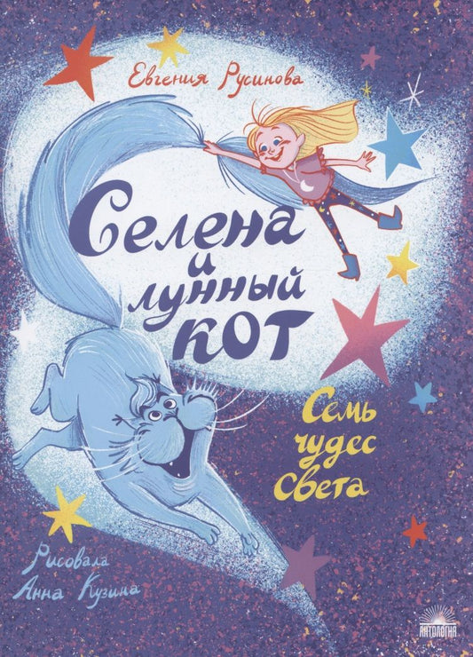 Обложка книги "Евгения Русинова: Селена и лунный кот: Семь чудес света"