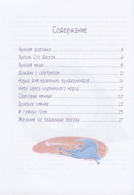 Фотография книги "Евгения Русинова: Селена и лунный кот: Семь чудес света"