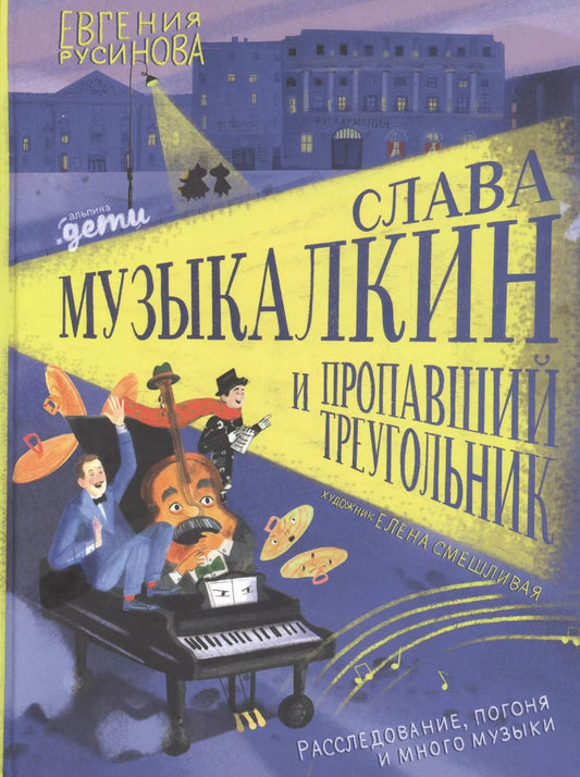Обложка книги "Евгения Русинова: Слава Музыкалкин и пропавший Треугольник. Расследование, погоня и много музыки"