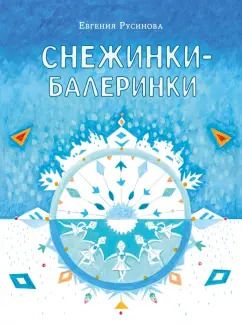 Обложка книги "Евгения Русинова: Снежинки-балеринки"