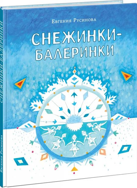 Фотография книги "Евгения Русинова: Снежинки-балеринки"