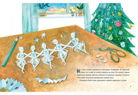 Фотография книги "Евгения Русинова: Снежинки-балеринки"