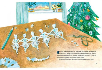 Фотография книги "Евгения Русинова: Снежинки-балеринки"