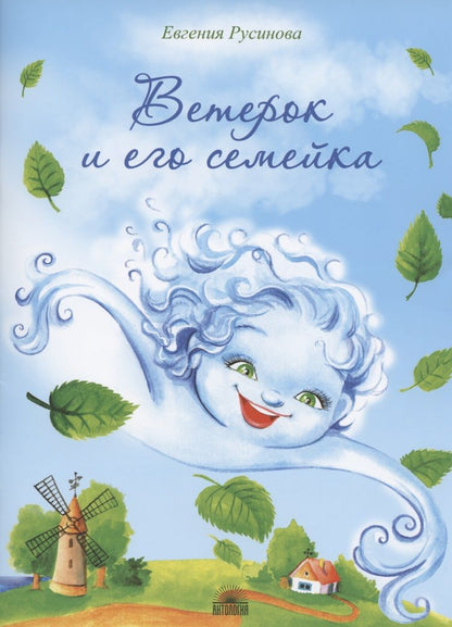 Обложка книги "Евгения Русинова: Ветерок и его семейка"