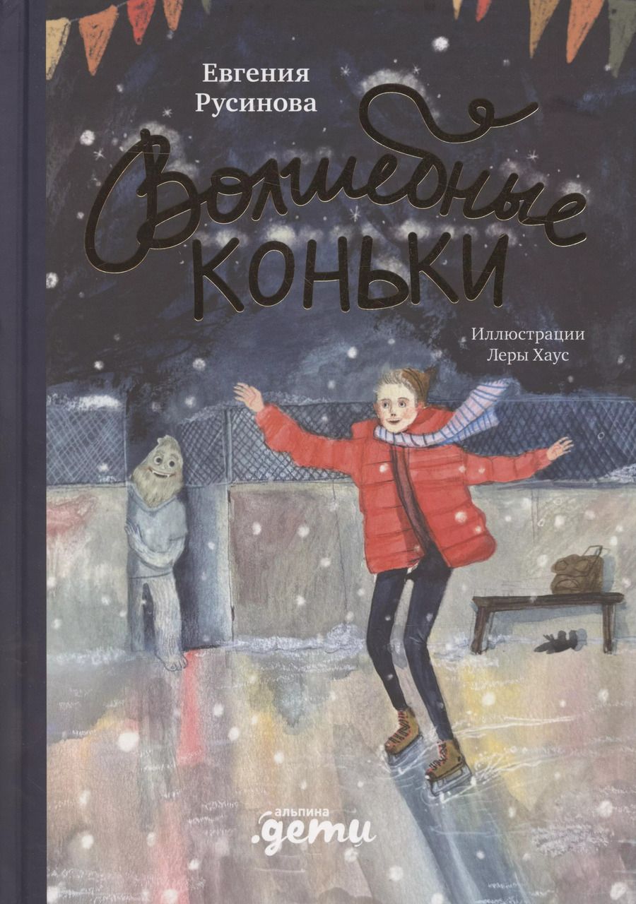 Обложка книги "Евгения Русинова: Волшебные коньки"