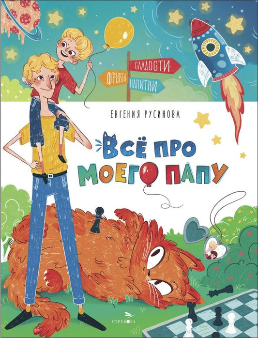 Обложка книги "Евгения Русинова: Все про моего папу"
