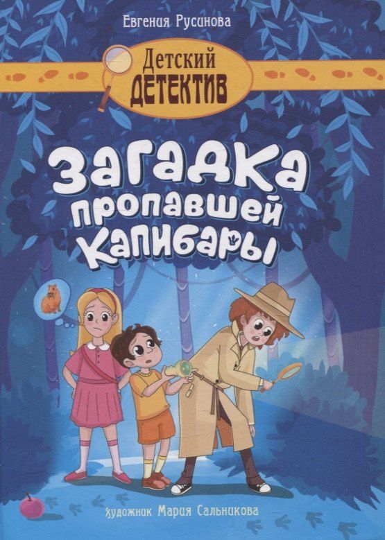 Обложка книги "Евгения Русинова: Загадка пропавшей капибары"