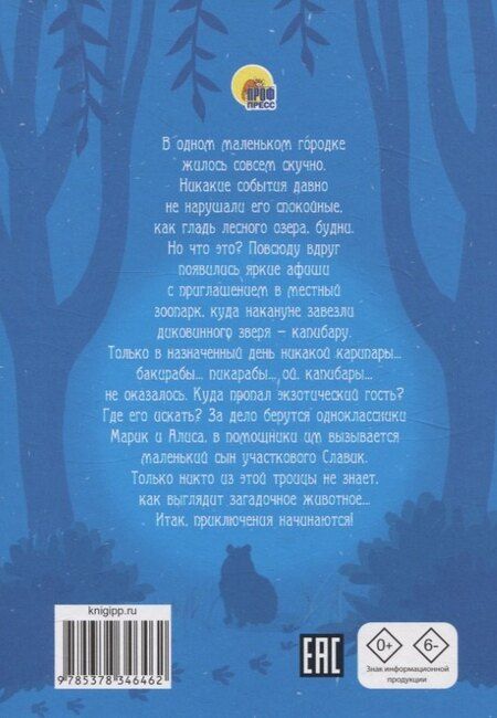 Фотография книги "Евгения Русинова: Загадка пропавшей капибары"